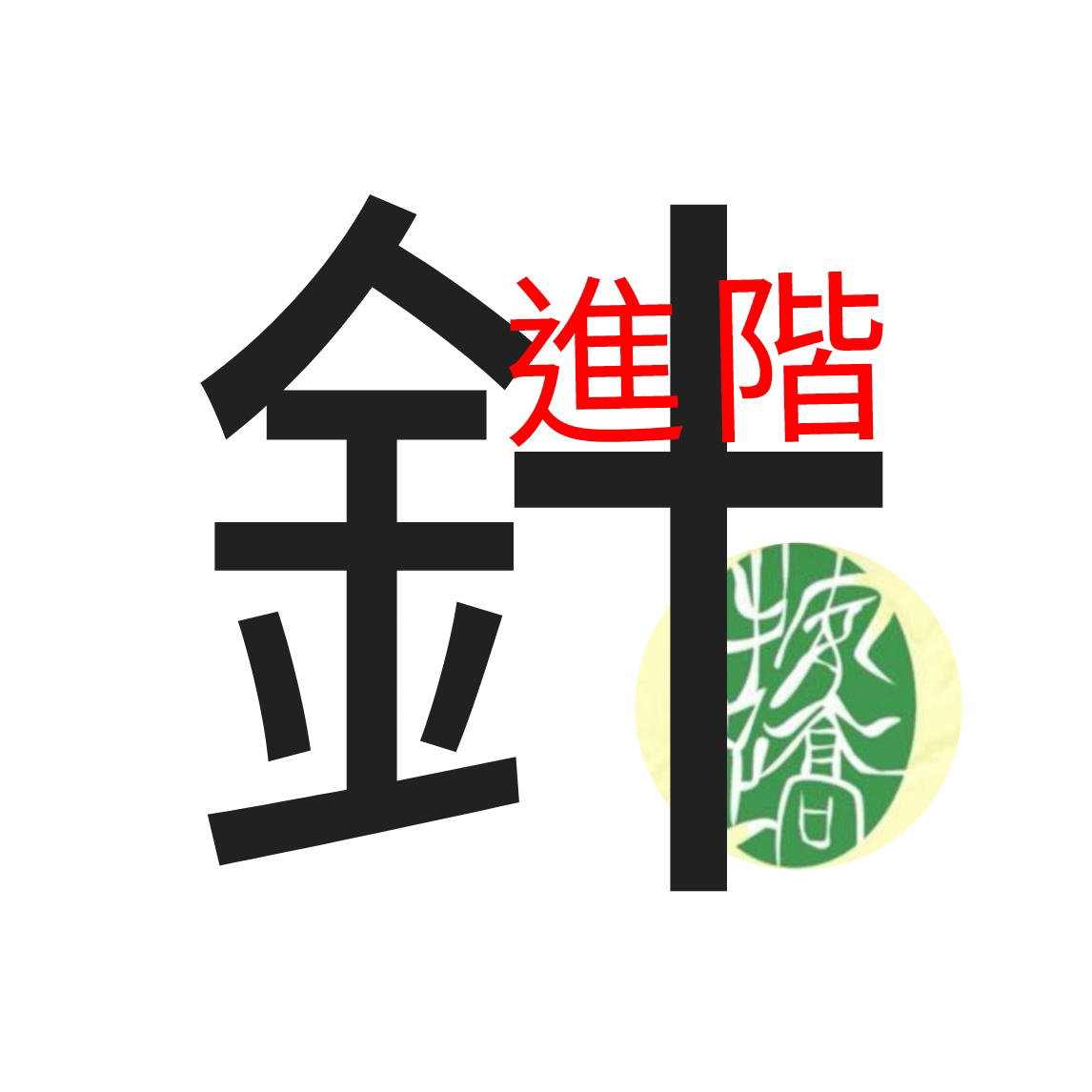 中醫針灸延續班